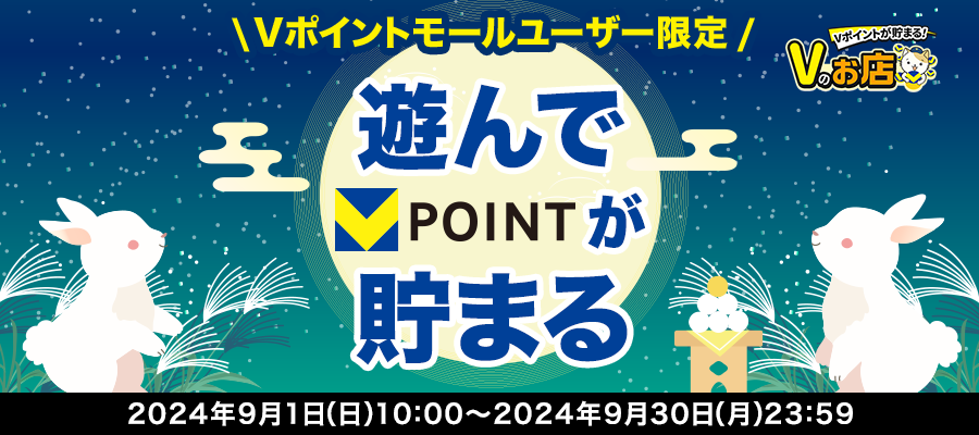 「Vのお店」ゲームを遊ぶとVポイントもらえる！