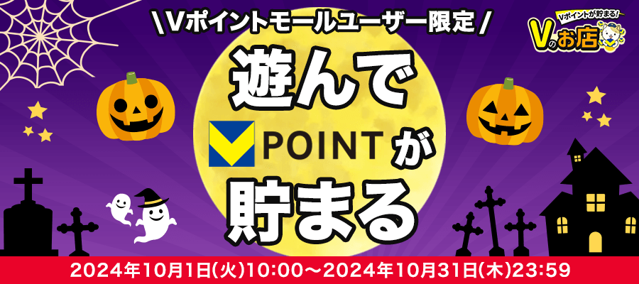 「Vのお店」ゲームを遊ぶとVポイントもらえる！