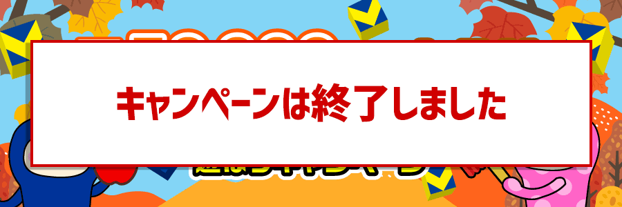 ★50,000pt山分け★秋のふるふる・もぐらたたきで遊ぼうキャンペーン