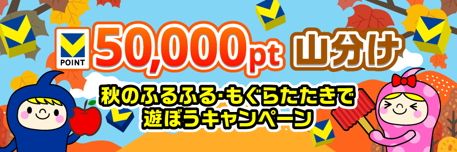 ★50,000pt山分け★秋のふるふる・もぐらたたきで遊ぼうキャンペーン