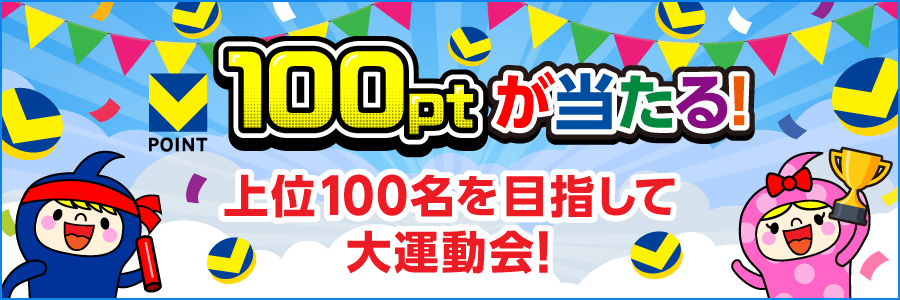 ★100pt当たる★上位100名を目指して大運動会！