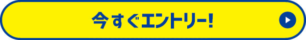 今すぐエントリー