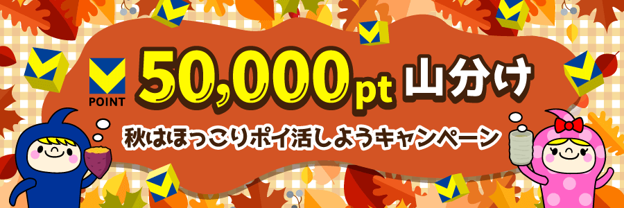 ★50,000pt山分け★秋はほっこりポイ活しようキャンペーン