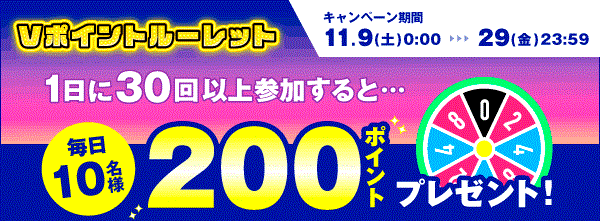 【Vポイントルーレット】1日に30回以上参加すると毎日10名様に200ポイントプレゼント