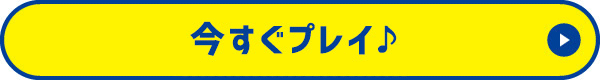 今すぐプレイ！