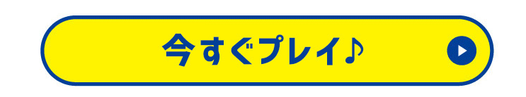 今すぐプレイ！