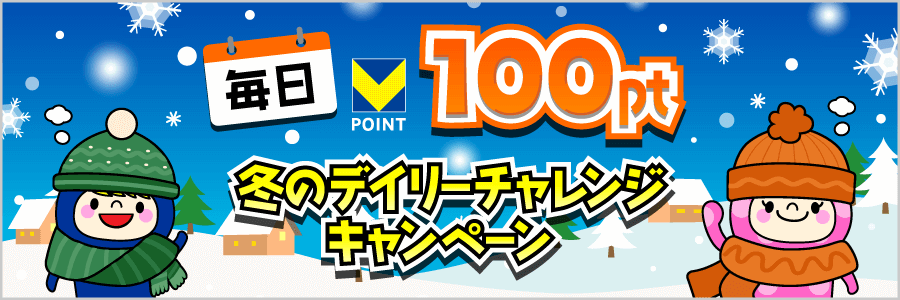 ★毎日100pt★冬のデイリーチャレンジキャンペーン