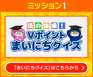 Vポイントまいにちクイズ