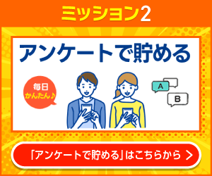 アンケートで貯める