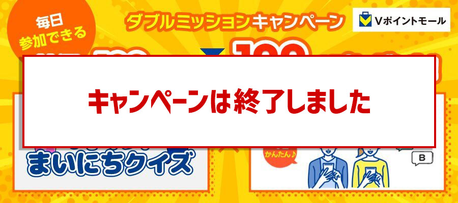 Vポイントモール 12月ダブルミッションキャンペーン│ポイント