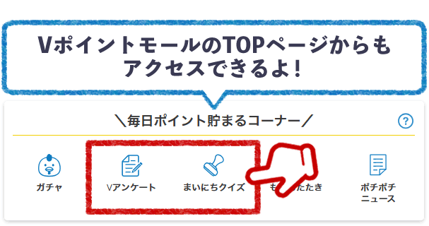 VポイントモールのTOPページからもアクセスできるよ！