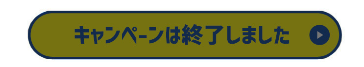 キャンペーンは終了いたしました。