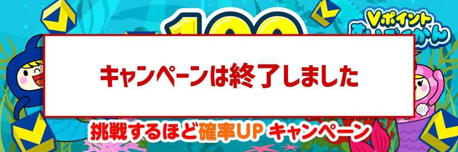 100ptが当たるのは誰だ？挑戦するほど確率UPキャンペーン