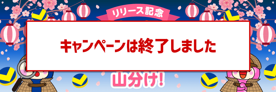 ★リリース記念★まちがい探しで300,000ポイント山分け！
