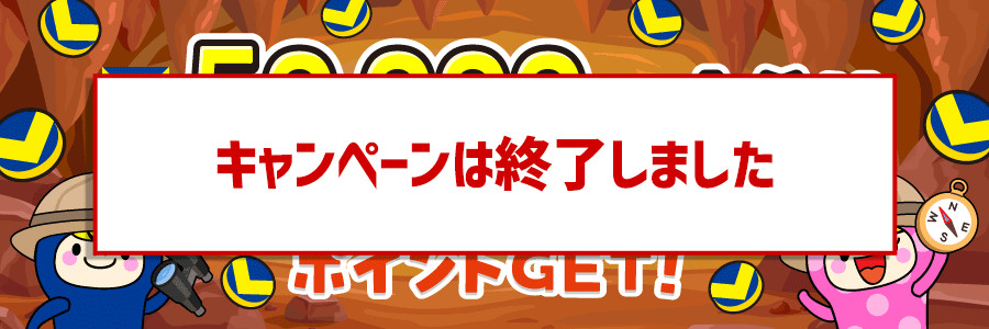 ★50,000pt山分け★3つのミッションでポイントGET!