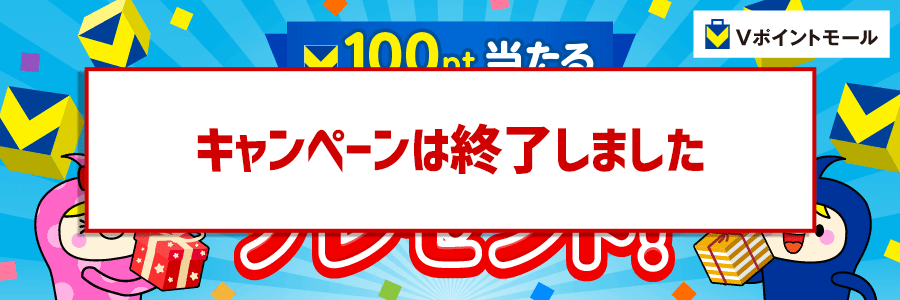 ★100pt当たる★初めてのご利用＆条件達成でプレゼン