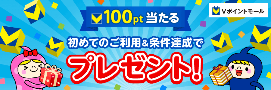 ★100pt当たる★初めてのご利用&条件達成でプレゼント!