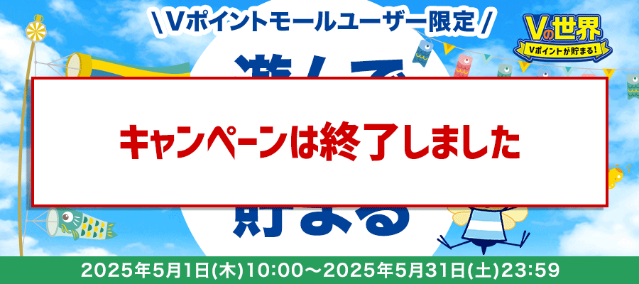 「Vの世界」ゲームを遊ぶとVポイントもらえる！