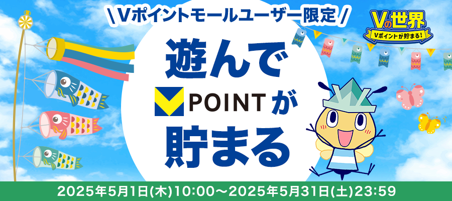 「Vの世界」ゲームを遊ぶとVポイントもらえる!