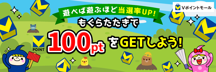 遊べば遊ぶほど当選率UP!もぐらたたきで100ptをGETしよう!