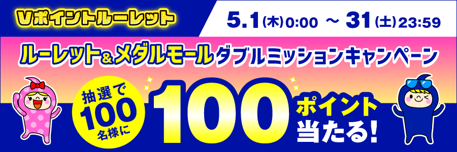 【100pt/100名様に当たる】ルーレット&メダルモールでダブルミッションキャンペーン