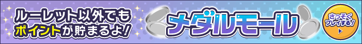 メダルモール