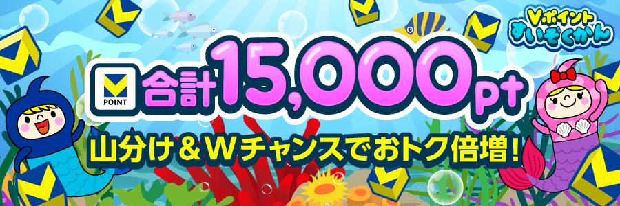 ★合計15,000pt★山分け&Wチャンスでおトク倍増!