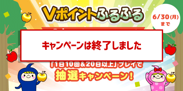 りんご拡大キャンペーン &「1日10回＆20日以上」プレイで抽選キャンペーン！【Vポイントふるふる】