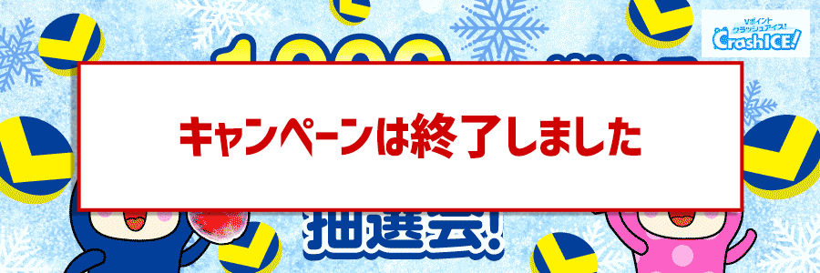 ★最大1,000ptが当たる★アイスチャレンジ抽選会!