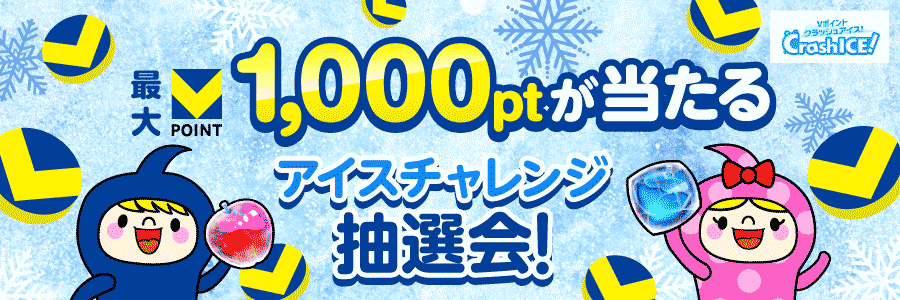 ★最大1,000ptが当たる★アイスチャレンジ抽選会!