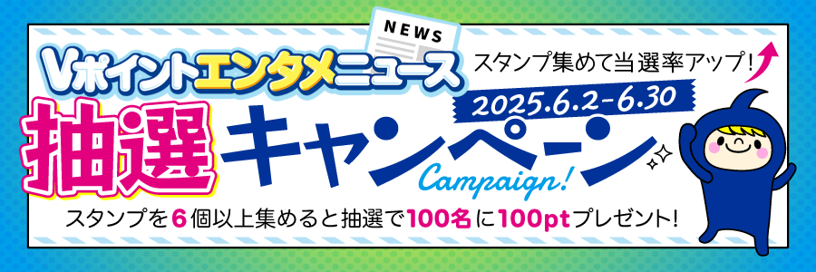 スタンプ集めて当選率アップ!エンタメニュース抽選キャンペーン