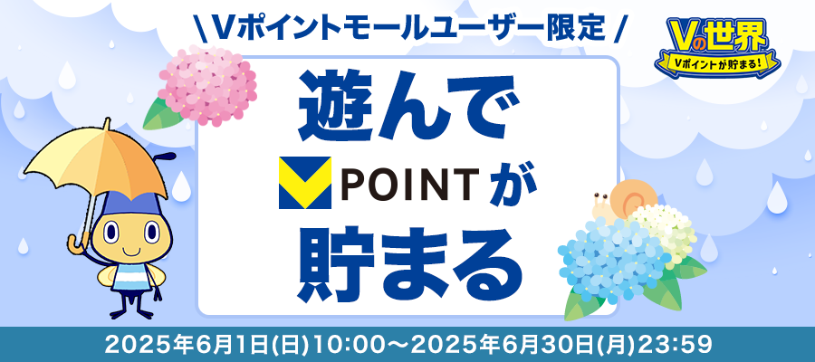「Vの世界」ゲームを遊ぶとVポイントもらえる！