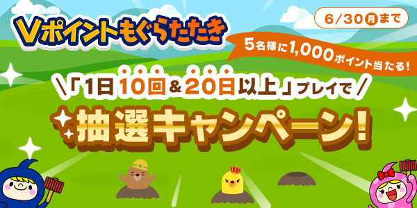 「1日10回＆20日以上」プレイで抽選キャンペーン！【Vポイントもぐらたたき】