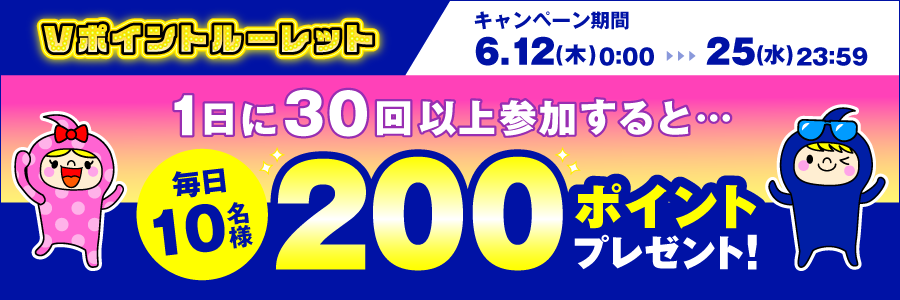 【Vポイントルーレット】1日に30回以上参加すると毎日10名様に200ポイントプレゼント!