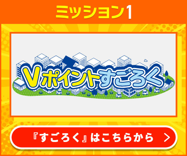 Vポイントすごろく