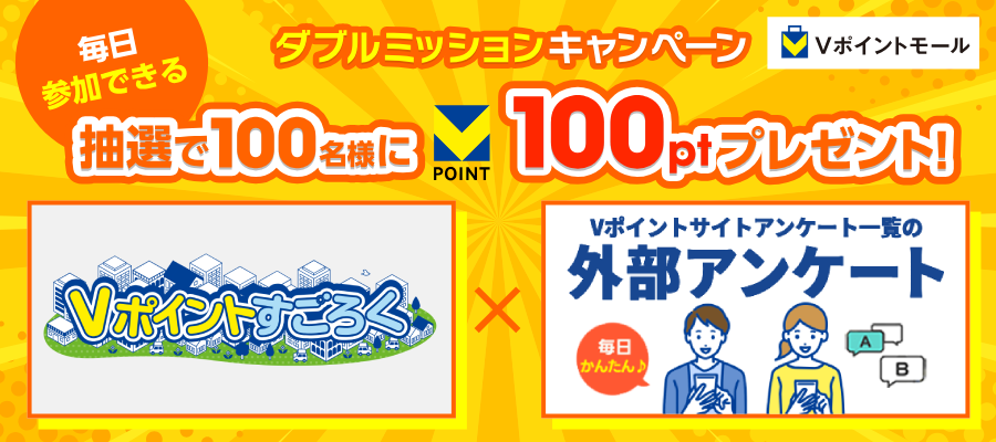 Vポイントモール 6月ダブルミッションキャンペーン