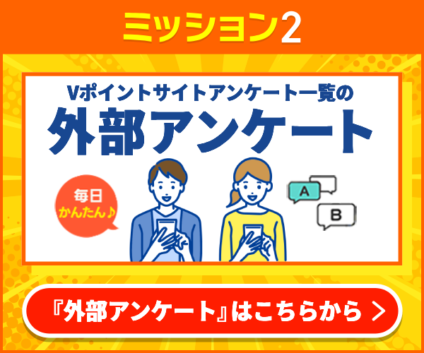 Vポイントサイト アンケート一覧の外部アンケート