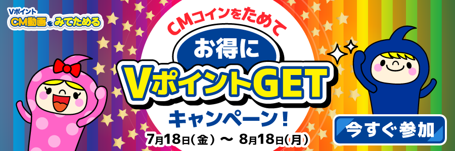 CMコインをためて、お得にVポイントGETキャンペーン！