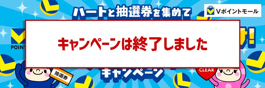 ハートと抽選券を集めて30,000ptを山分け!ダブルコンプリートキャンペーン