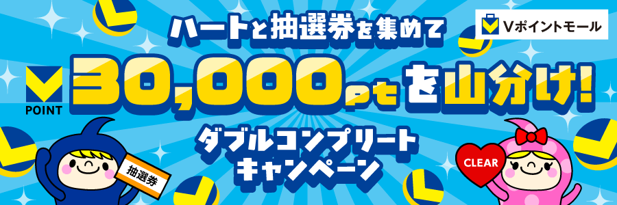 ハートと抽選券を集めて30,000ptを山分け!ダブルコンプリートキャンペーン