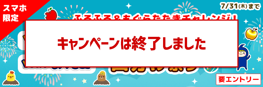 ふるふる&もぐらたたきチャレンジ!30,000pt山分け祭り