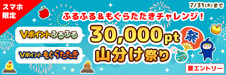 ふるふる&もぐらたたきチャレンジ!30,000pt山分け祭り