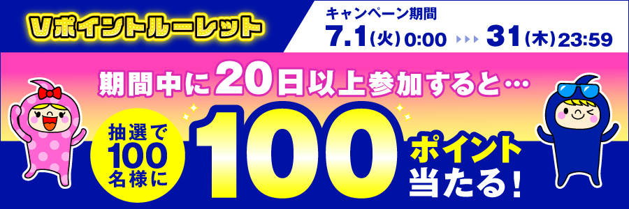 【100pt/100名様に当たる】通算20日参加でポイントプレゼントキャンペーン