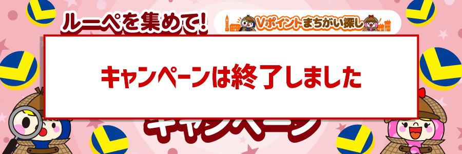 ルーペを集めて！100ポイントゲットキャンペーン