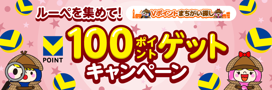 ルーペを集めて!100ポイントゲットキャンペーン