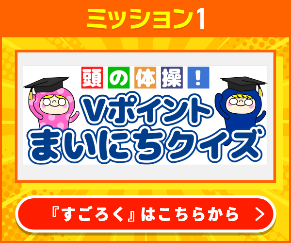 Vポイントまいにちクイズ