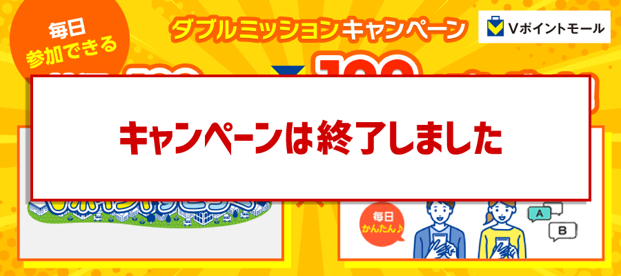 Vポイントモール 7月ダブルミッションキャンペーン