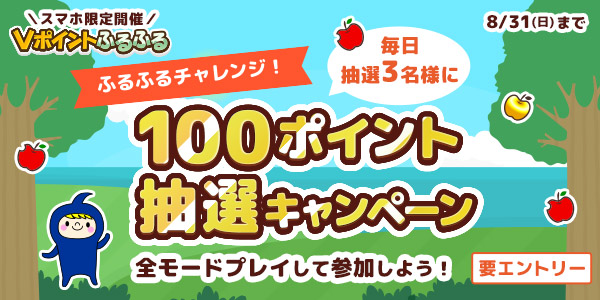 ふるふるチャレンジ！100pt抽選キャンペーン