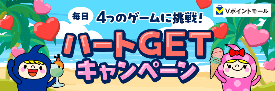 毎日4つのゲームに挑戦!ハートGETキャンペーン
