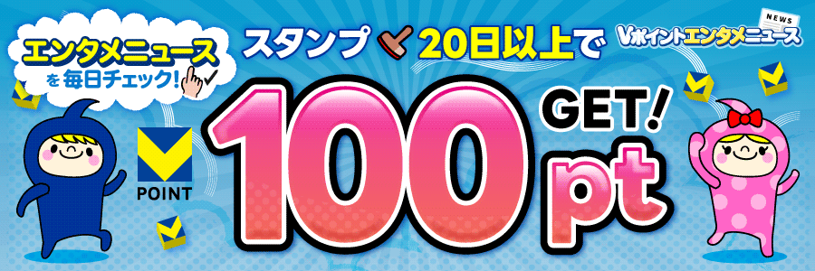 エンタメニュースを毎日チェック!スタンプ20日以上で100ptGET